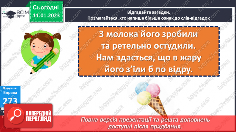 №068 - Слова, що відповідають на питання який? яка? яке? які? (прикметники). Вимова і правопис слова ознака17