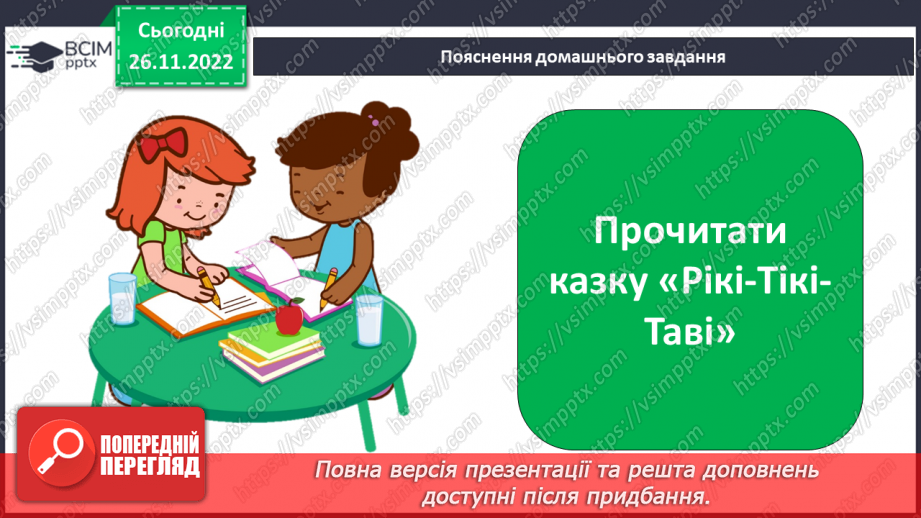 №29 - Закони джунглів і цінності людського життя в оповіданнях Р. Кіплінга про Мауглі.21