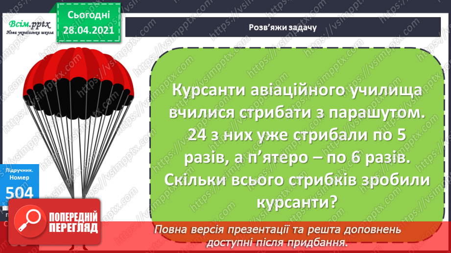 №134 - Залежність між множником і добутком. Розв'язування задач.20