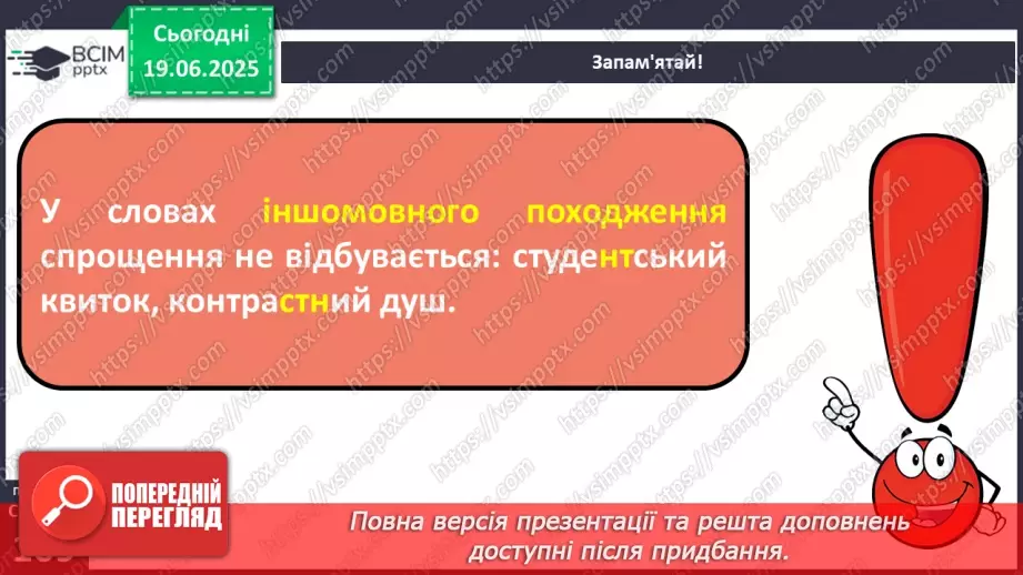№0076 - Спрощення в групах приголосних11