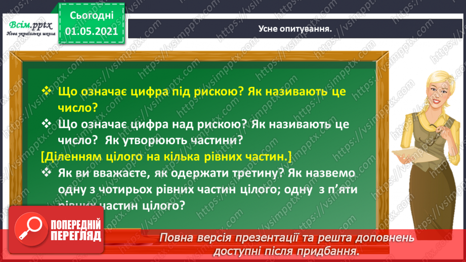 №047 - Одержуємо частину цілого6 №047 - Одержуємо частину цілого6