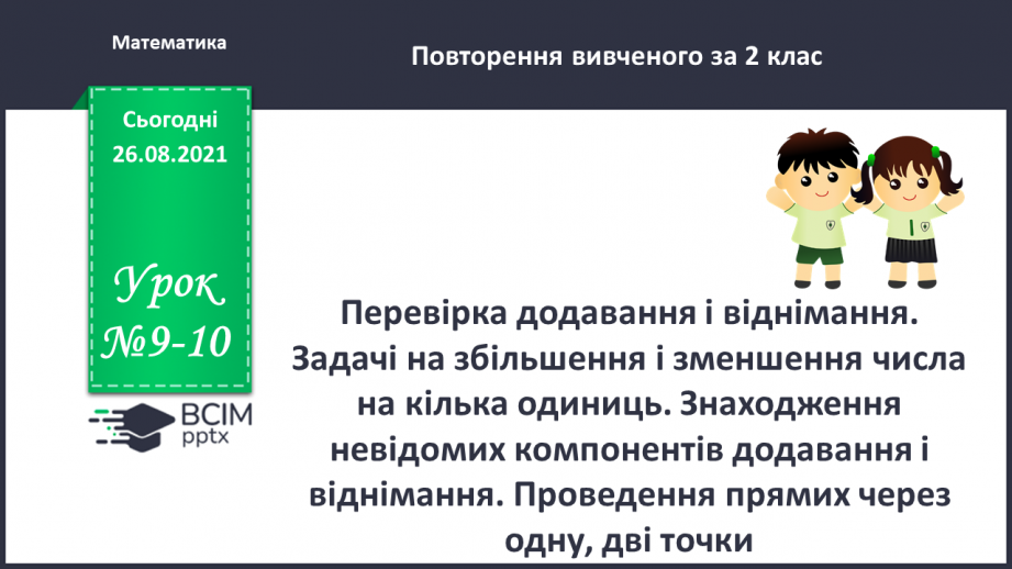 №009-010 - Перевірка додавання і віднімання. Задачі на збільшення і зменшення числа на кілька одиниць.0