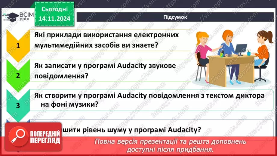 №24 - Практична робота №7. Запис звукових повідомлень та поєднання звукових фрагментів12 №24 - Практична робота №7. Запис звукових повідомлень та поєднання звукових фрагментів12