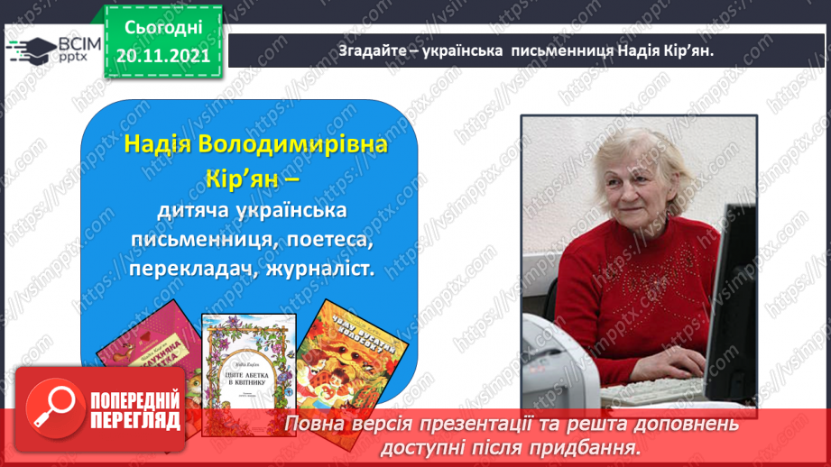 №051-52 - Надія Кир’ян. Євшан. Володимир Лучук. Скільки річок в Україні?5 №051-52 - Надія Кир’ян. Євшан. Володимир Лучук. Скільки річок в Україні?5