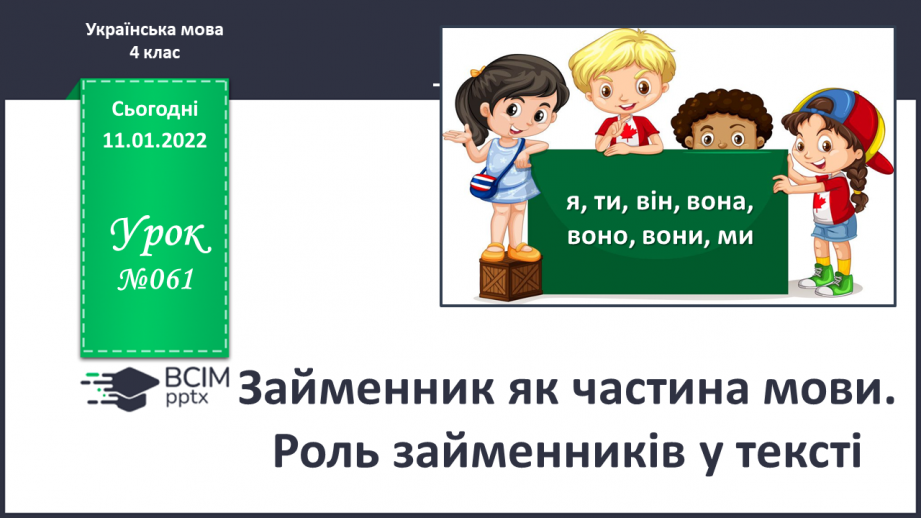 №061 - Займенник як частина мови. Роль займенників у тексті0