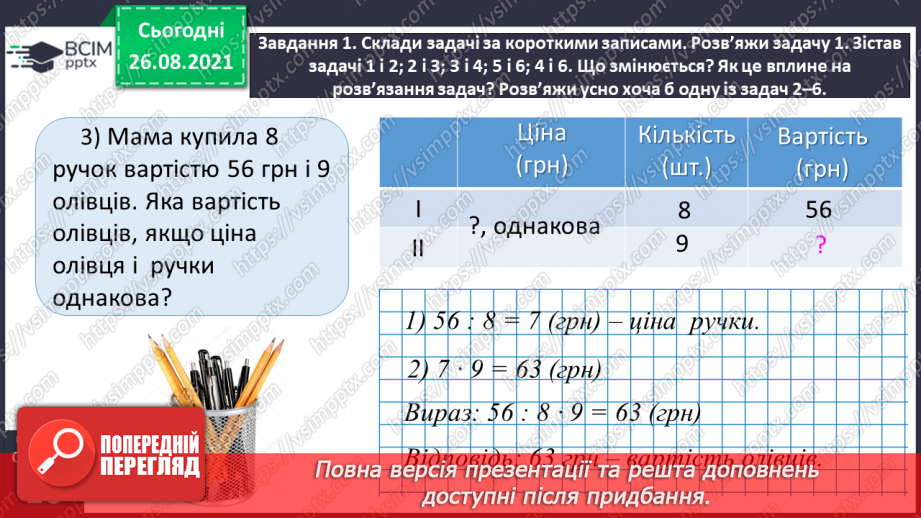 №008 - Досліджуємо задачі _27