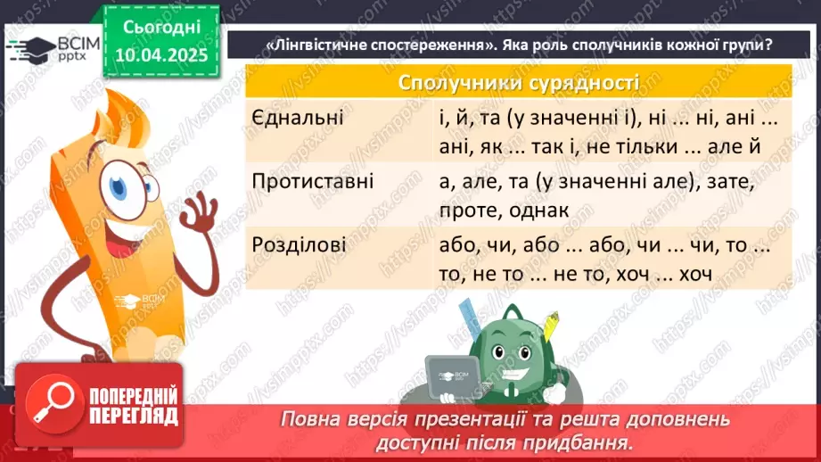 №089 - Сполучники сурядності та підрядності10 №089 - Сполучники сурядності та підрядності10