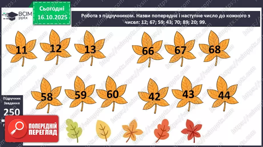 №033 - Попереднє і наступне числа. Додавання й віднімання 1. Порівняння виразу і числа.9 №033 - Попереднє і наступне числа. Додавання й віднімання 1. Порівняння виразу і числа.9