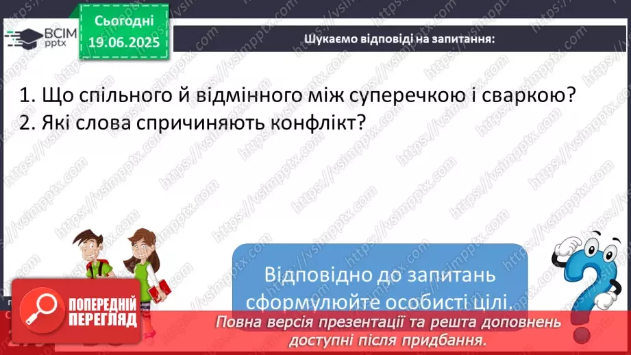 №0107 - Суперечка і сварка10 №0107 - Суперечка і сварка10