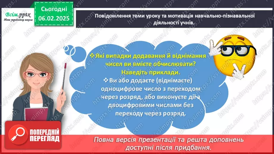 №087 - Додаємо і віднімаємо числа частинами3 №087 - Додаємо і віднімаємо числа частинами3