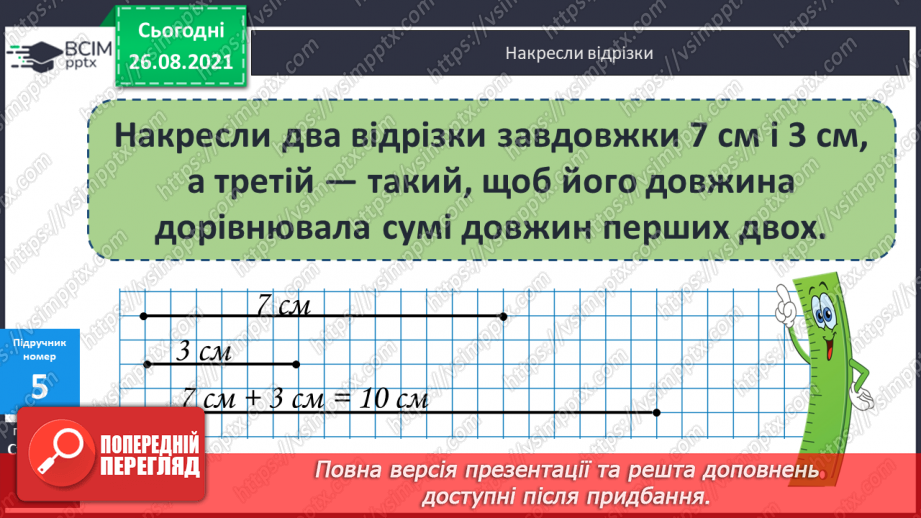 №005 - Назви чисел при додаванні. Порівняння доданків і суми. Побудова відрізків. Розв’язування задач16