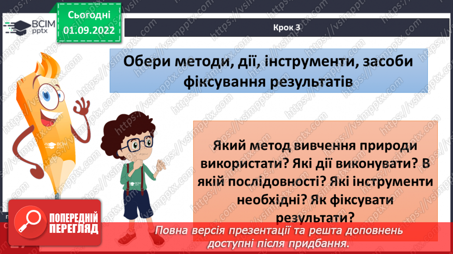 №06 - Пізнання природи. Як виконати дослідження. Правила безпеки під час виконання досліджень.12