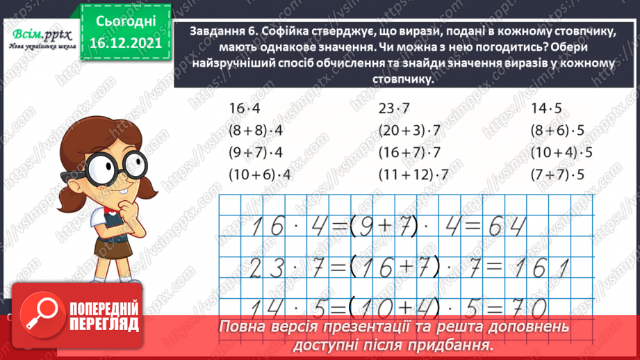 №132 - Вивчаємо правило множення суми на число19 №132 - Вивчаємо правило множення суми на число19
