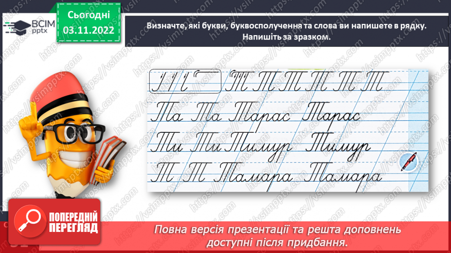 №0044 - Написання великої букви Т. Письмо складів, слів і речень з вивченими буквами21