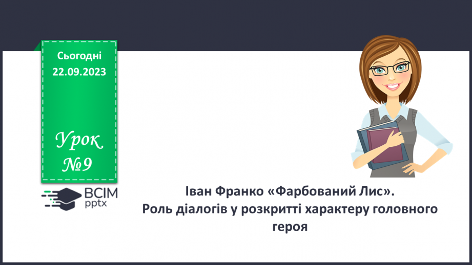 №09 - Іван Франко «Фарбований Лис». Роль діалогів у розкритті характеру головного героя0