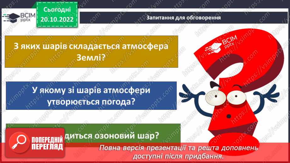 №030 - Атмосфера і погода.6