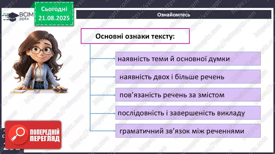 №003 - П/О. ГР1, ГР2, ГР3. РМ. Повторення відомостей про текст, стилі й типи мовлення. Вимоги до мовлення7 №003 - П/О. ГР1, ГР2, ГР3. РМ. Повторення відомостей про текст, стилі й типи мовлення. Вимоги до мовлення7