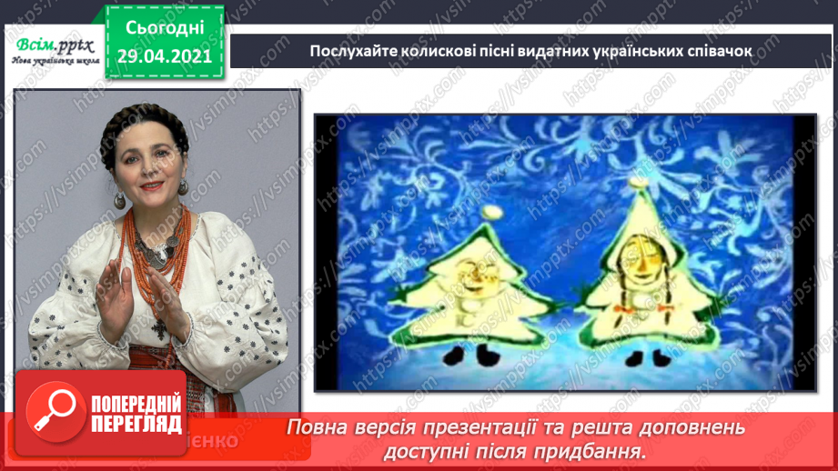 №20 - Дитячі колисанки. Колискові пісні. Слухання: колискові пісні у виконанні Н. Матвієнко і К. Цісик. Виконання: українська народна пісня «Котику сіренький».6 №20 - Дитячі колисанки. Колискові пісні. Слухання: колискові пісні у виконанні Н. Матвієнко і К. Цісик. Виконання: українська народна пісня «Котику сіренький».6