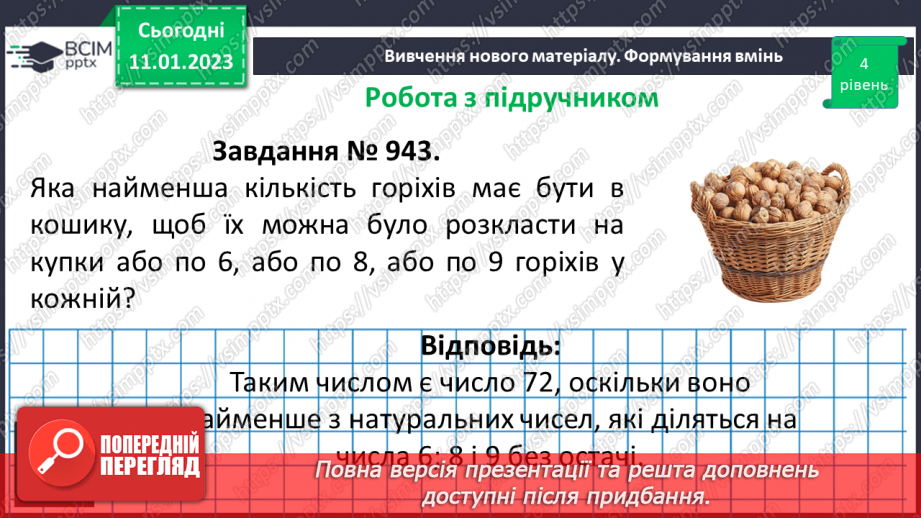 №082 - Розв’язування вправ на розкладання числа на прості множники, та знаходження найбільшого спільного дільника і найменшого спільного кратного.13