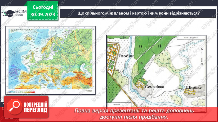 №11-12 - Урок-практикум. Як на планах місцевості й географічних картах визначити напрямки на об’єкти та відстані між ними.16