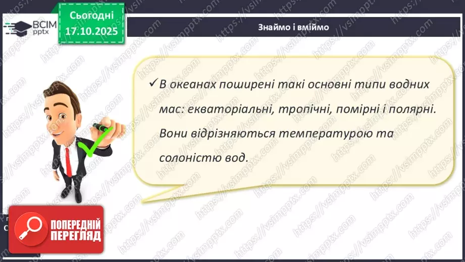 №18 - Типи водних мас.20 №18 - Типи водних мас.20