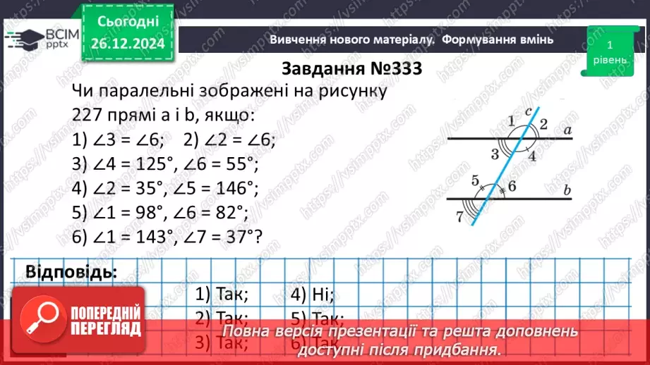 №35 - Ознаки паралельності двох прямих.18