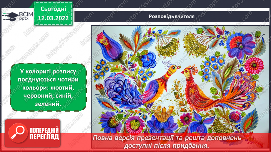 №25 - Чарівні візерунки. Петриківський розпис. Зображення чарівної квітки, прийомами петриківського розпису12