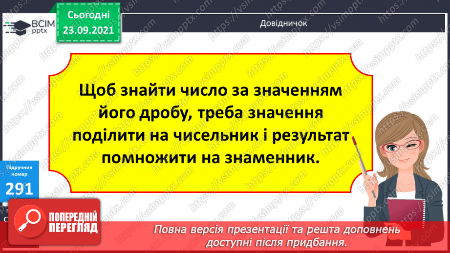 №029 - Знаходження числа за значенням його дробу. Знаходження периметра прямокутника, обчислення значення виразу зі змінною.10 №029 - Знаходження числа за значенням його дробу. Знаходження периметра прямокутника, обчислення значення виразу зі змінною.10