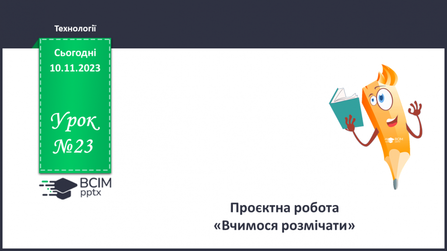 №23 - Проєктна робота «Вчимося розмічувати».0 №23 - Проєктна робота «Вчимося розмічувати».0