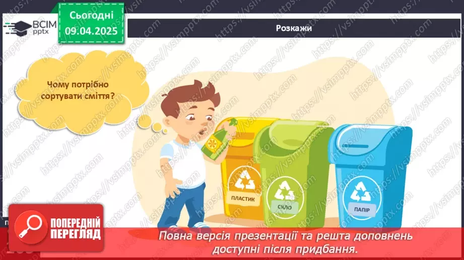 №089 - Забруднення Землі і води. Сортування сміття.13 №089 - Забруднення Землі і води. Сортування сміття.13