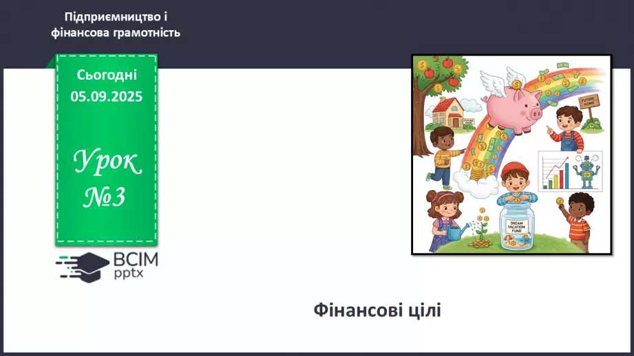 №03 - Фінансові цілі.0 №03 - Фінансові цілі.0