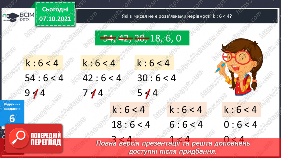 №036 - Нерівність зі змінною. Знаходження  розв’язків нерівності зі змінною. Діагностична робота.16 №036 - Нерівність зі змінною. Знаходження  розв’язків нерівності зі змінною. Діагностична робота.16