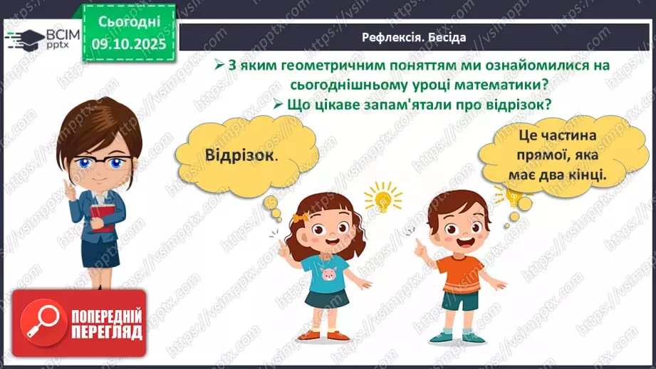 №029 - Порівняння і вирівнювання відрізків19 №029 - Порівняння і вирівнювання відрізків19