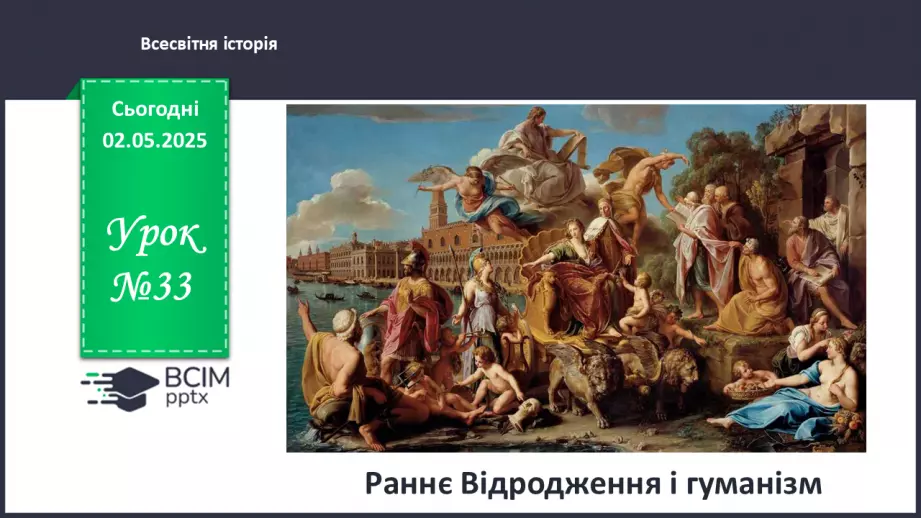 №33 - Раннє Відродження і гуманізм.0 №33 - Раннє Відродження і гуманізм.0