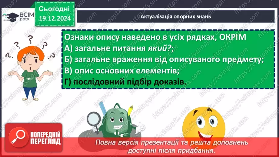 №051 - Урок розвитку мовлення. Особливості будови опису зовнішності людини6 №051 - Урок розвитку мовлення. Особливості будови опису зовнішності людини6