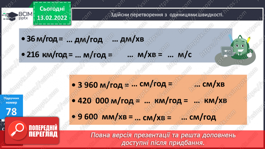 №091 - Перетворення іменованих чисел, виражених в одиницях швидкості12 №091 - Перетворення іменованих чисел, виражених в одиницях швидкості12