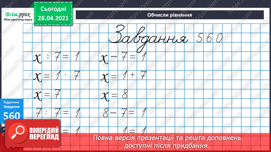 №059 - Розв’язування задач та рівнянь. Обчислення виразів зі змінною. Порівняння складених іменованих чисел.28 №059 - Розв’язування задач та рівнянь. Обчислення виразів зі змінною. Порівняння складених іменованих чисел.28