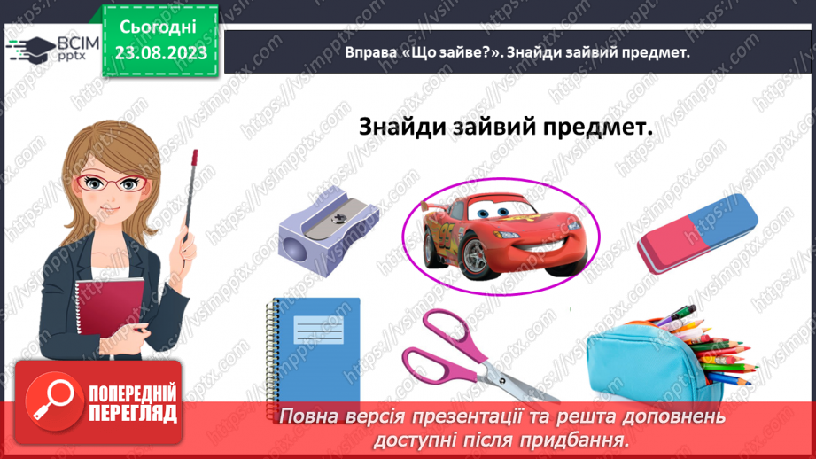 №003 - Слова, які відповідають на питання що? Тема для спілкування: Навчальне приладдя36