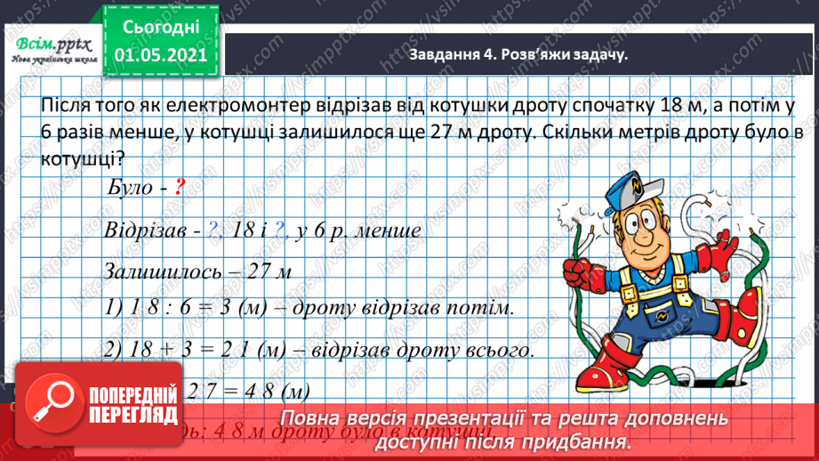 №053 - Знаходимо частину від цілого31 №053 - Знаходимо частину від цілого31