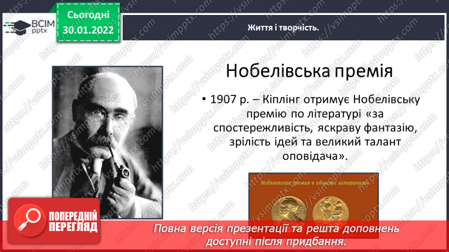 №074 - Літературні казки. Життєвий і творчий шлях Джозефа Редьярда Кіплінга28 №074 - Літературні казки. Життєвий і творчий шлях Джозефа Редьярда Кіплінга28