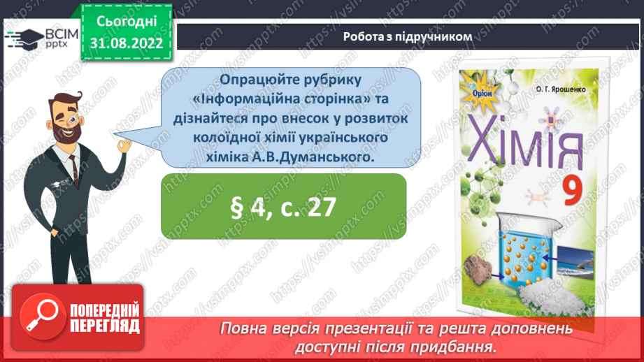 №05 - Істинні та колоїдні розчини.24