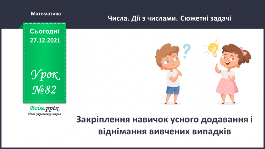 №082 - Закріплення навичок усного додавання і віднімання вивчених випадків.0