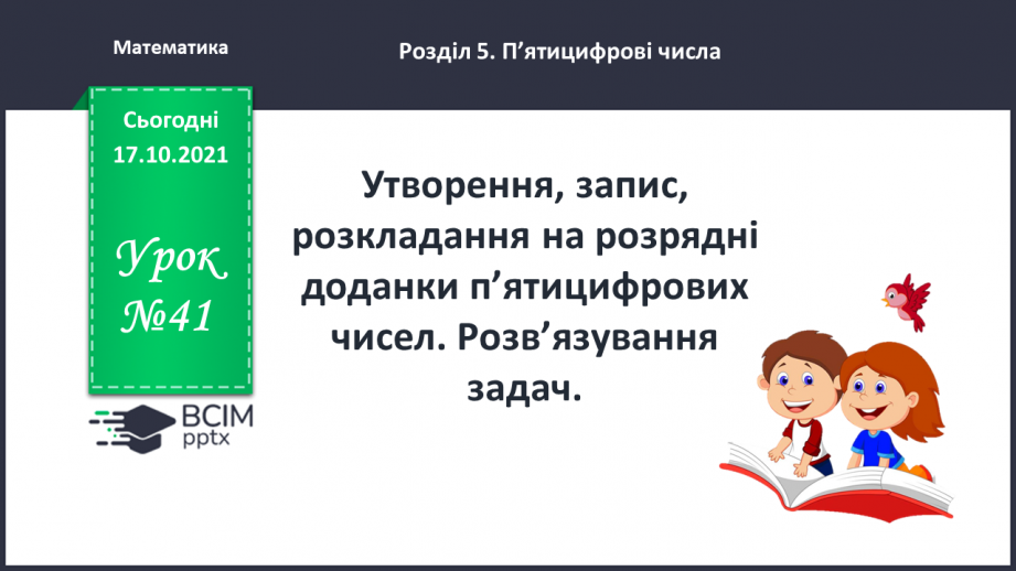 №041 - Утворення, запис, розкладання на розрядні доданки п’ятицифрових  чисел. Розв’язування задач.0 №041 - Утворення, запис, розкладання на розрядні доданки п’ятицифрових  чисел. Розв’язування задач.0