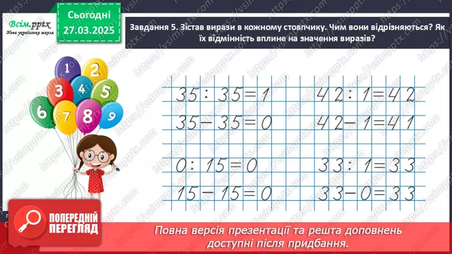 №116 - Вивчаємо ділення з нулем та одиницею21 №116 - Вивчаємо ділення з нулем та одиницею21