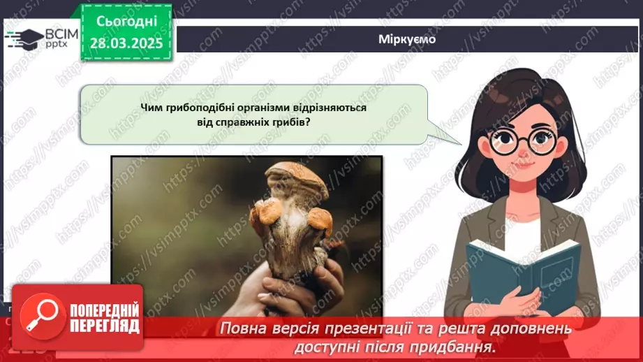 №75 - Особливості живлення та різноманіття грибів (продовження).15 №75 - Особливості живлення та різноманіття грибів (продовження).15