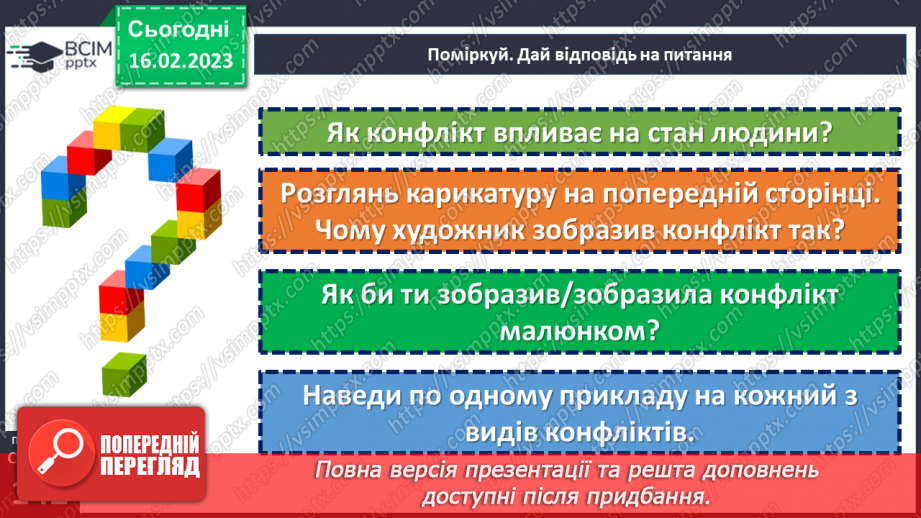 №24 - Як не зіпсувати життя конфліктами?8 №24 - Як не зіпсувати життя конфліктами?8
