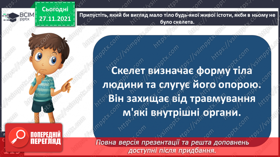 №041 - Що таке опорно-рухова система?9 №041 - Що таке опорно-рухова система?9