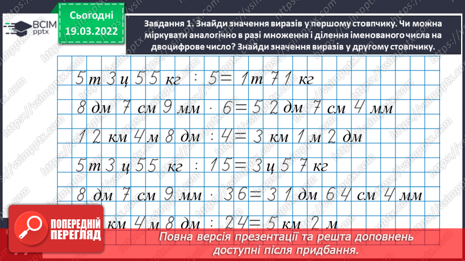 №127 - Множимо і ділимо іменовані числа10 №127 - Множимо і ділимо іменовані числа10