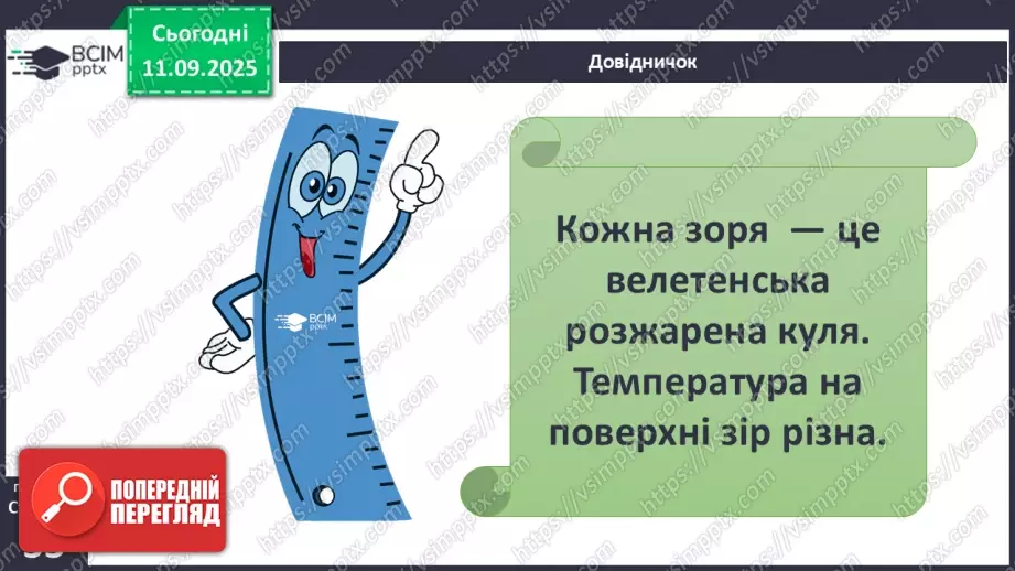 №0011 - Всесвіт. Планета Земля — наш дім у Всесвіті.7 №0011 - Всесвіт. Планета Земля — наш дім у Всесвіті.7