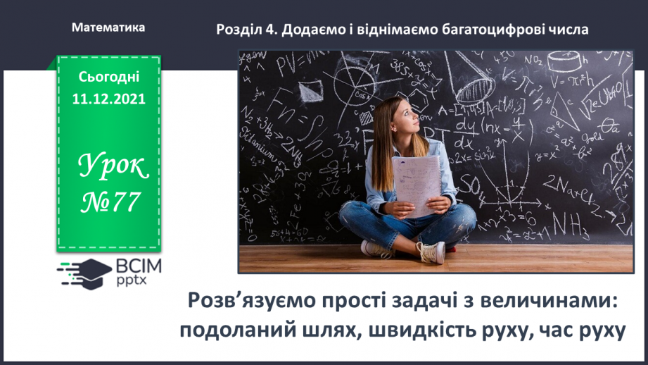 №077 - Розв’язуємо прості задачі з величинами: подоланий шлях, швидкість руху, час руху0 №077 - Розв’язуємо прості задачі з величинами: подоланий шлях, швидкість руху, час руху0
